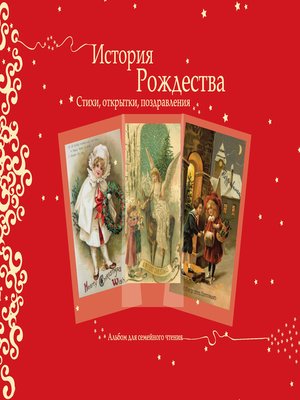 cover image of История Рождества. Стихи, открытки, поздравления